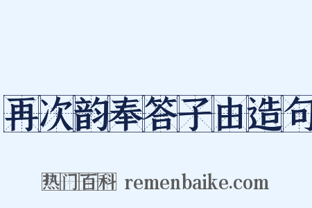 再次韵奉答子由造句是什么意思的图片